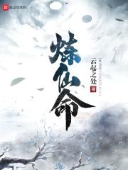 炼仙命