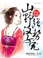 极品农媳:山野汉子,强势宠!