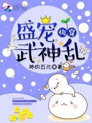 快穿:盛宠,武神乱