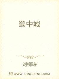 蜀中城