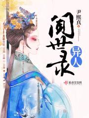 异人闻世录