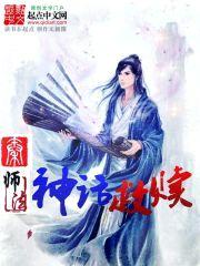 神话救赎