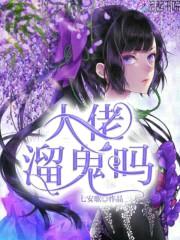 大佬,溜鬼吗