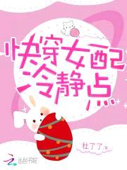 快穿:女配,冷静点
