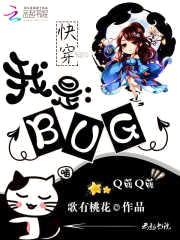 快穿:我是BUG