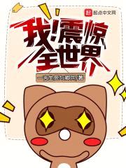 我!震惊全世界