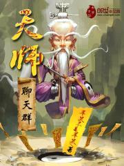 天师聊天群