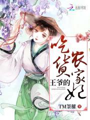 王爷的吃货农家妃