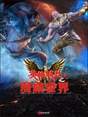 联盟之漫威世界