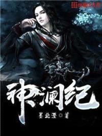 神澜纪