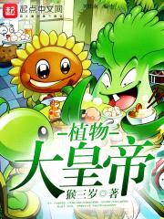 植物大皇帝