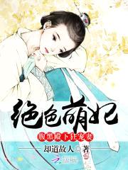 绝色萌妃:腹黑殿下狂宠妻