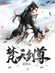 梵天剑尊