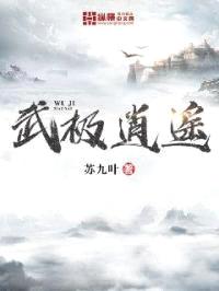 武极逍遥