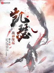 凯瑟战神缘起