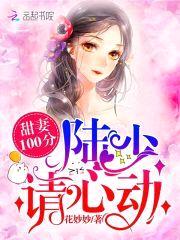 甜妻100分:陆少,请心动