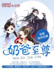 奶爸至尊