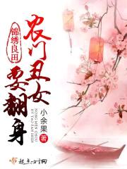 锦绣良田:农门丑女要翻身
