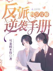 快穿攻略:反派逆袭手册