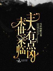 末世来临:主人有点凶