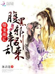 爆宠萌后:腹黑邪帝别乱来