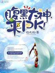 腹黑大神,来PK!