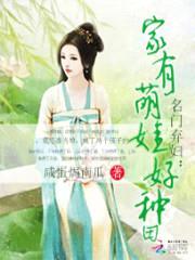 名门弃妇:家有萌娃好种田
