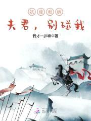 妖孽难缠:夫君,别碰我