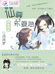 养兔待吃:仙尊不要急