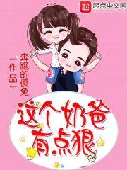 这个奶爸有点狠