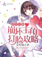 快穿女配:崩坏主角打脸攻略
