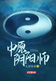中原阴阳师