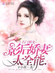 天价鲜妻:爷,别撩了!