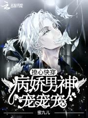 撩心快穿:病娇男神,宠宠宠!