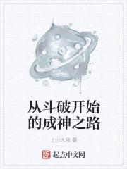 从斗破开始的成神之路