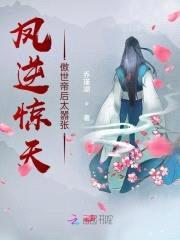 凤逆惊天:傲世帝后太嚣张