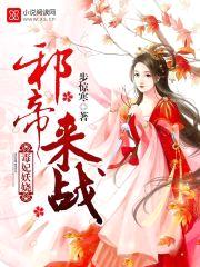 毒妃妖娆:邪帝,来战!
