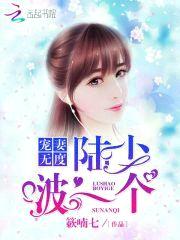 宠妻无度:陆少,啵一个!