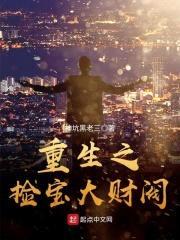 重生之捡宝大财阀