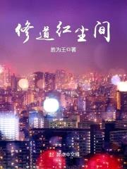 修道红尘间