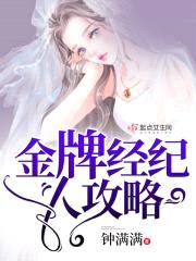 金牌经纪人:旗下皆是小鲜rou