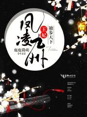 凤凌九州:王妃独步天下