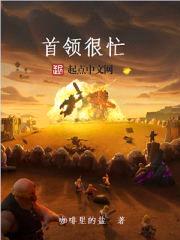 首领很忙