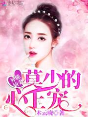 异能娇妻:莫少的心上宠