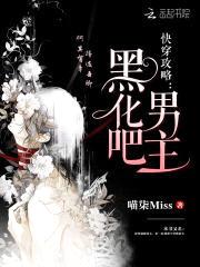快穿攻略:黑化吧,男主!