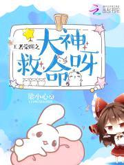 王者荣耀之大神救命呀!