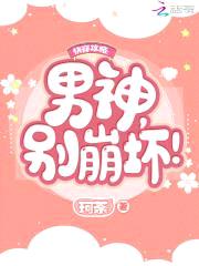 快穿攻略:男神,别崩坏!