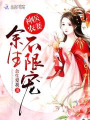 神医农妻:余生,不限宠