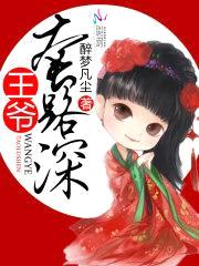 养貂成妃:王爷,套路深