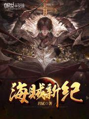 海贼新纪